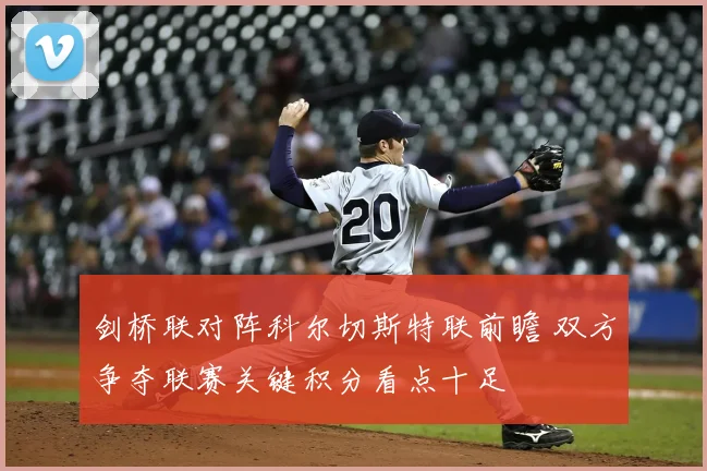 剑桥联对阵科尔切斯特联前瞻 双方争夺联赛关键积分看点十足