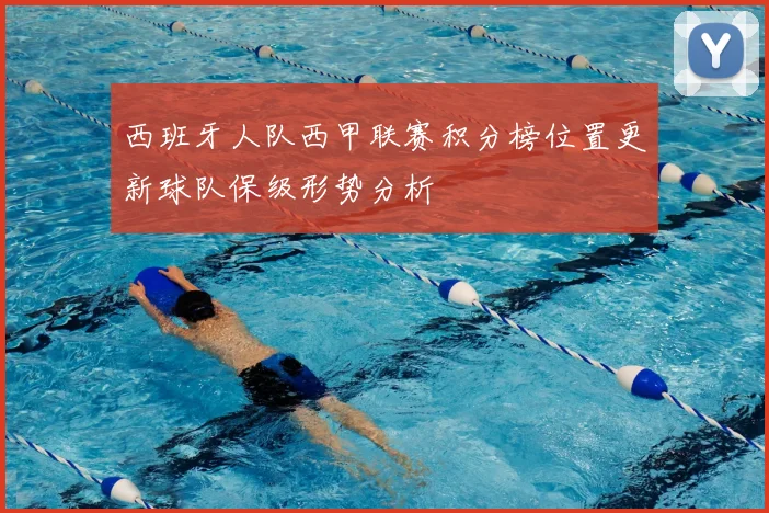 西班牙人队西甲联赛积分榜位置更新球队保级形势分析