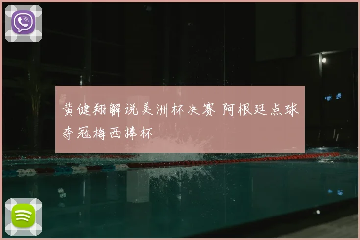 黄健翔解说美洲杯决赛 阿根廷点球夺冠梅西捧杯