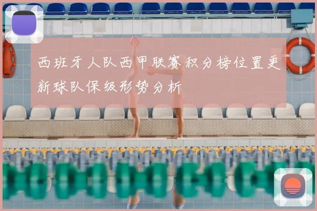 西班牙人队西甲联赛积分榜位置更新球队保级形势分析