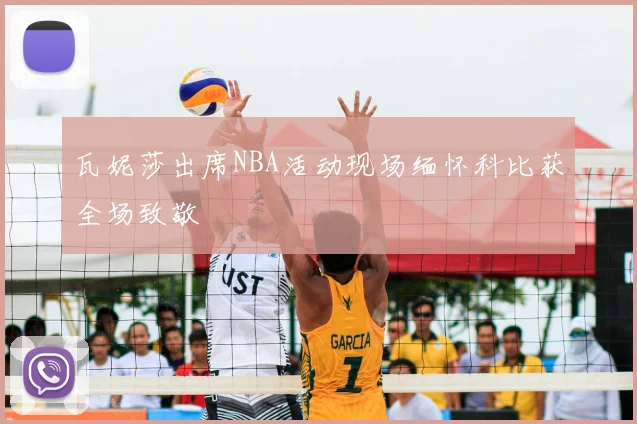 瓦妮莎出席NBA活动现场缅怀科比获全场致敬