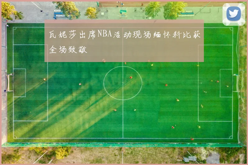瓦妮莎出席NBA活动现场缅怀科比获全场致敬