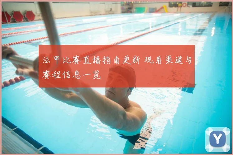 法甲比赛直播指南更新 观看渠道与赛程信息一览