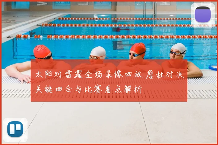 太阳对雷霆全场录像回放 詹杜对决关键回合与比赛看点解析