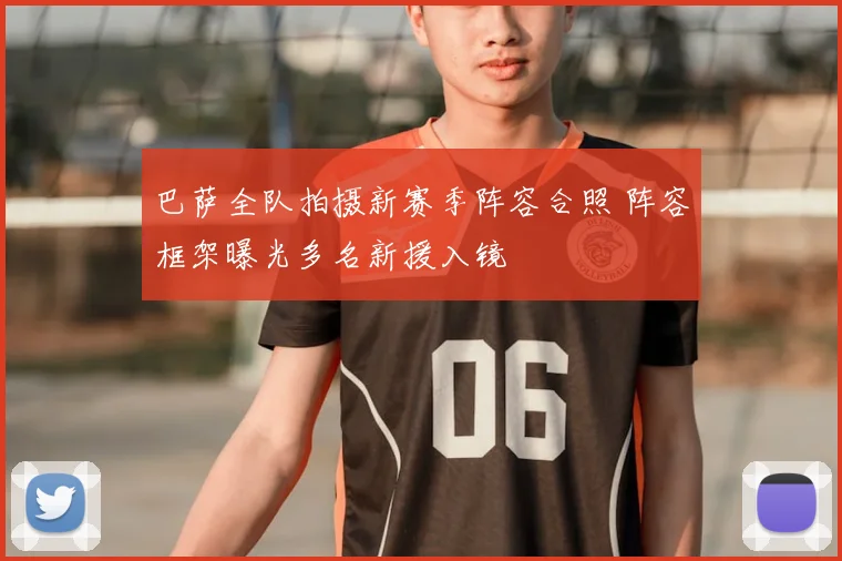 巴萨全队拍摄新赛季阵容合照 阵容框架曝光多名新援入镜
