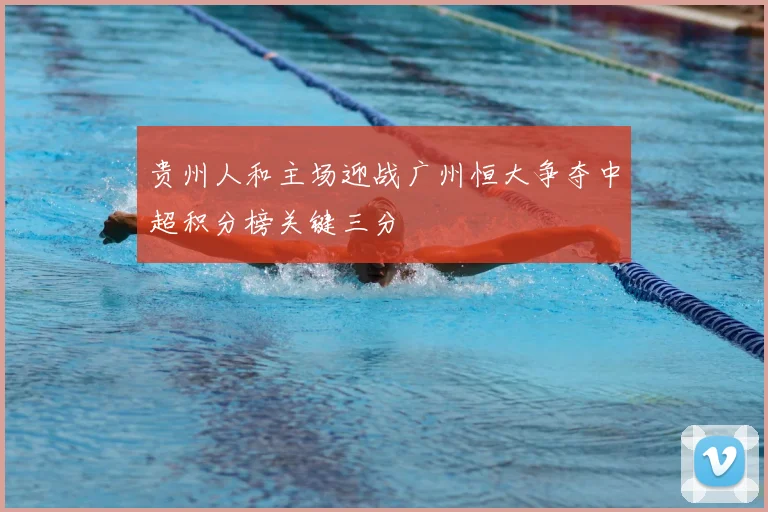 贵州人和主场迎战广州恒大争夺中超积分榜关键三分