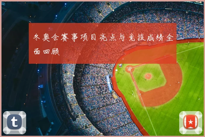 冬奥会赛事项目亮点与竞技成绩全面回顾