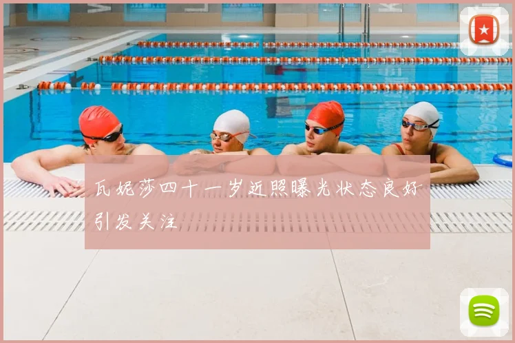 瓦妮莎四十一岁近照曝光状态良好引发关注