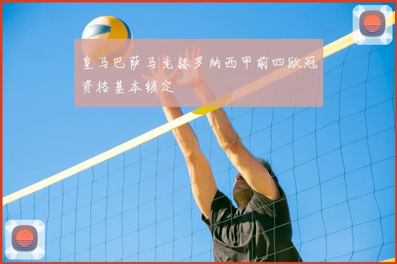 皇马巴萨马竞赫罗纳西甲前四欧冠资格基本锁定