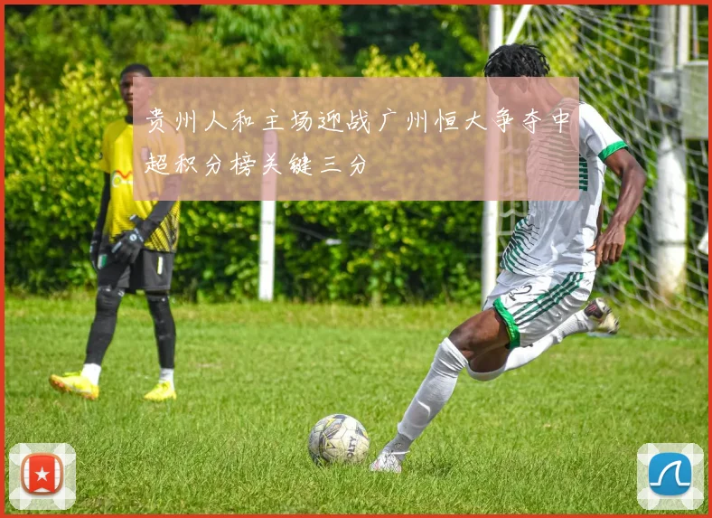 贵州人和主场迎战广州恒大争夺中超积分榜关键三分
