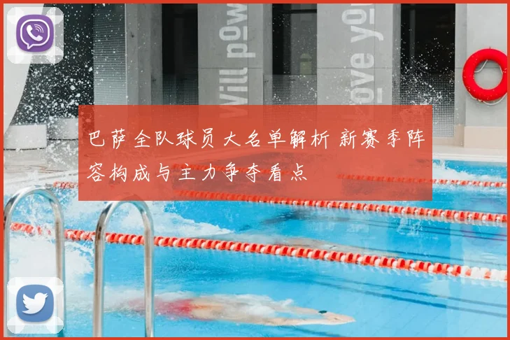 巴萨全队球员大名单解析 新赛季阵容构成与主力争夺看点