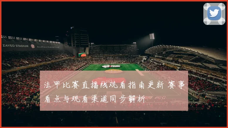法甲比赛直播线观看指南更新 赛事看点与观看渠道同步解析