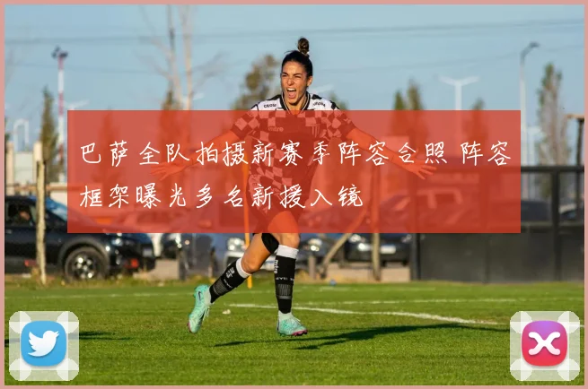 巴萨全队拍摄新赛季阵容合照 阵容框架曝光多名新援入镜
