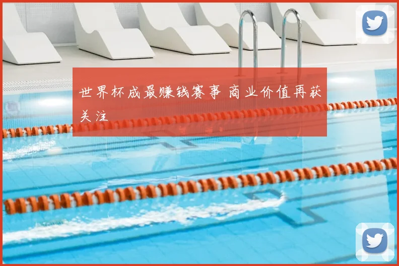 世界杯成最赚钱赛事 商业价值再获关注