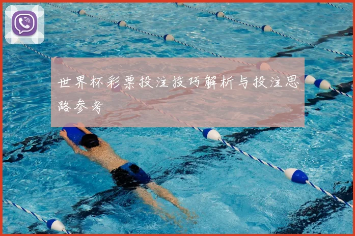 世界杯彩票投注技巧解析与投注思路参考