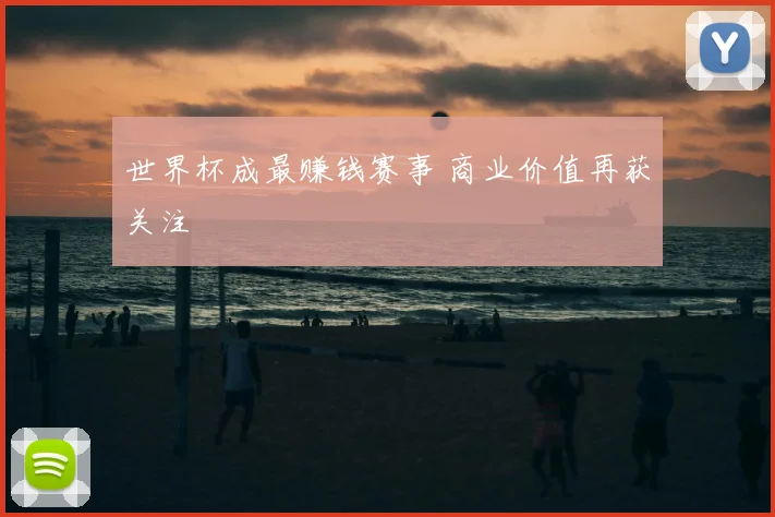 世界杯成最赚钱赛事 商业价值再获关注