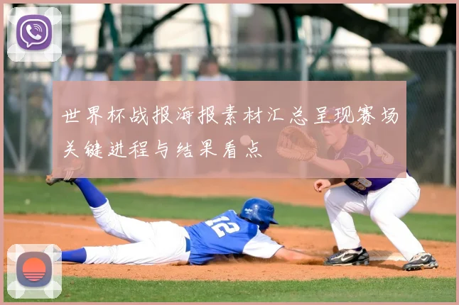 世界杯战报海报素材汇总呈现赛场关键进程与结果看点