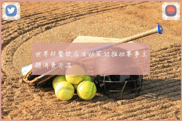 世界杯餐饮店活动策划推动赛事主题消费升温