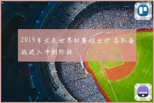 2019年女足世界杯赛程出炉 各队备战进入冲刺阶段