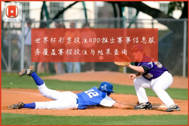 世界杯彩票投注app推出赛事信息服务覆盖赛程投注与结果查询