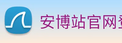 安博站官网登录入口 logo